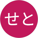 まつもとせと まつもとせと