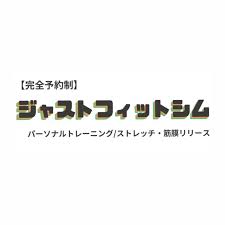 尾山台のパーソナルジム/ジャストフィットシムのロゴ